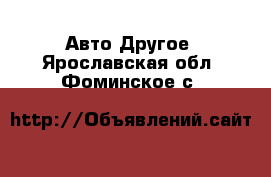 Авто Другое. Ярославская обл.,Фоминское с.